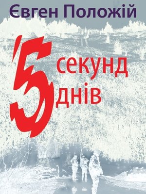 cover image of П'ять секунд, п'ять днів